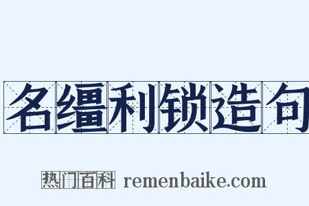 名缰利锁造句是什么意思的图片